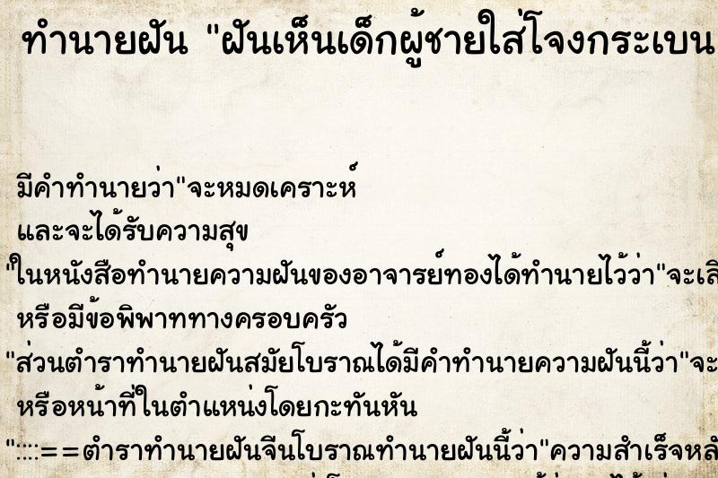 ทำนายฝัน ฝันเห็นเด็กผู้ชายใส่โจงกระเบนแดง ตัวดำ ทำนายฝัน ฝันเห็นเด็กผู้ชายใส่โจงกระเบนแดง ตัวดำ